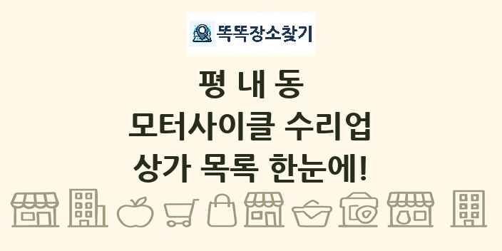 평내동 모터사이클 수리업 상가 목록 및 정보