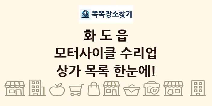 화도읍 모터사이클 수리업 상가 목록 및 정보