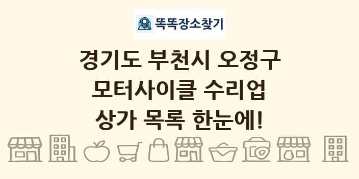 경기도 부천시 오정구 모터사이클 수리업 상가 목록 및 정보