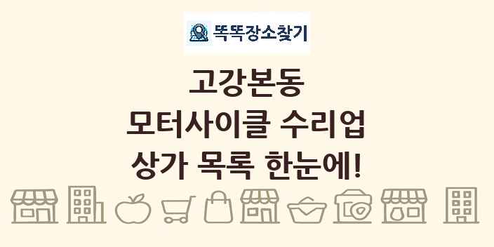 고강본동 모터사이클 수리업 상가 목록 및 정보