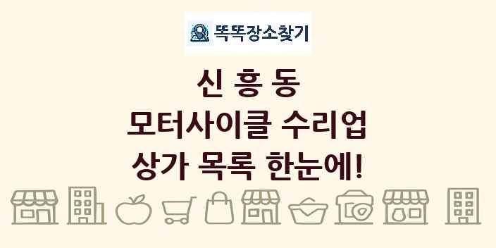 신흥동 모터사이클 수리업 상가 목록 및 정보