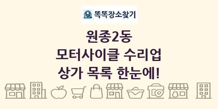 원종2동 모터사이클 수리업 상가 목록 및 정보