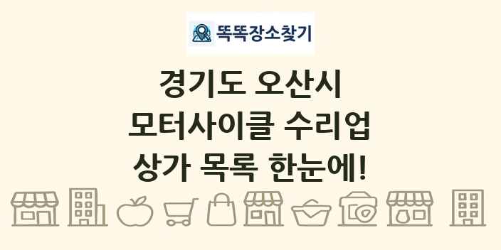 경기도 오산시 모터사이클 수리업 상가 목록 및 정보