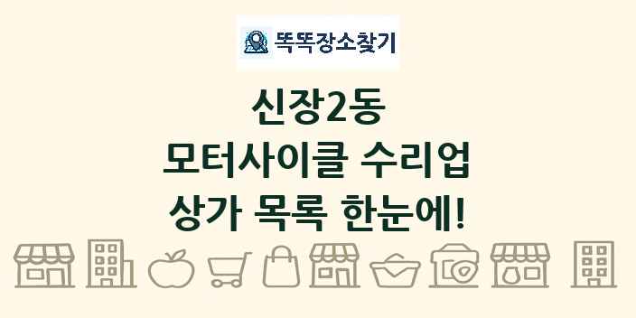 신장2동 모터사이클 수리업 상가 목록 및 정보