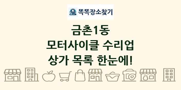 금촌1동 모터사이클 수리업 상가 목록 및 정보