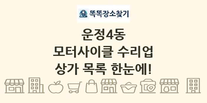 운정4동 모터사이클 수리업 상가 목록 및 정보