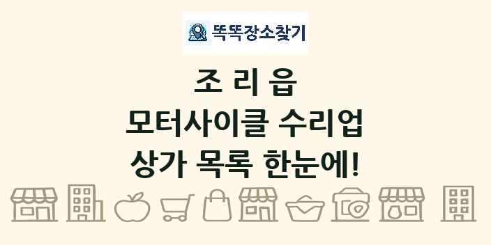 조리읍 모터사이클 수리업 상가 목록 및 정보