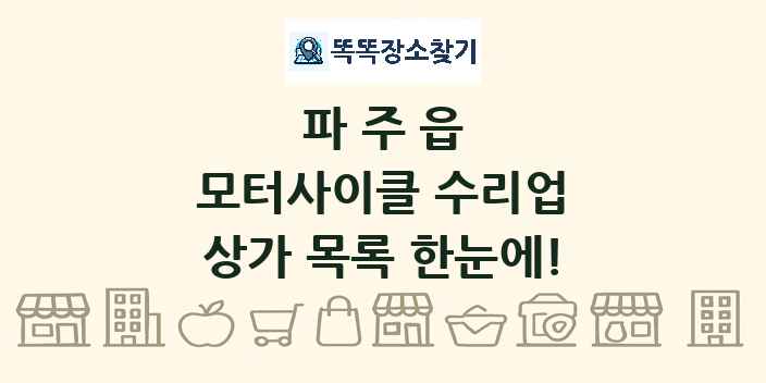 파주읍 모터사이클 수리업 상가 목록 및 정보
