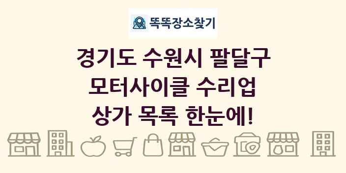 경기도 수원시 팔달구 모터사이클 수리업 상가 목록 및 정보