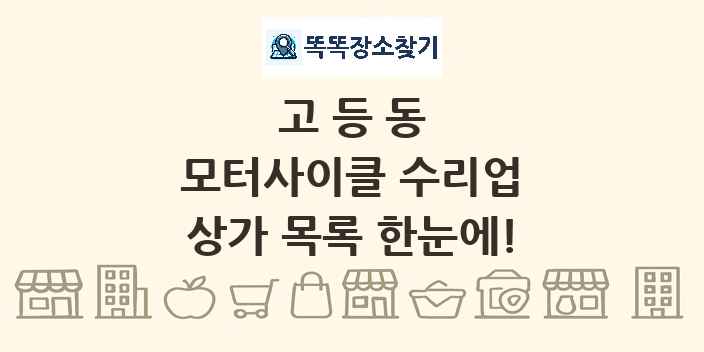 고등동 모터사이클 수리업 상가 목록 및 정보