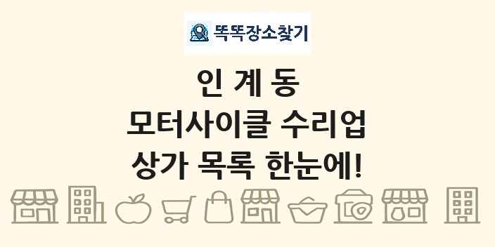 인계동 모터사이클 수리업 상가 목록 및 정보