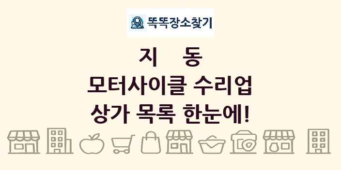 지동 모터사이클 수리업 상가 목록 및 정보