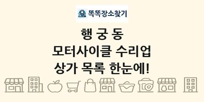 행궁동 모터사이클 수리업 상가 목록 및 정보