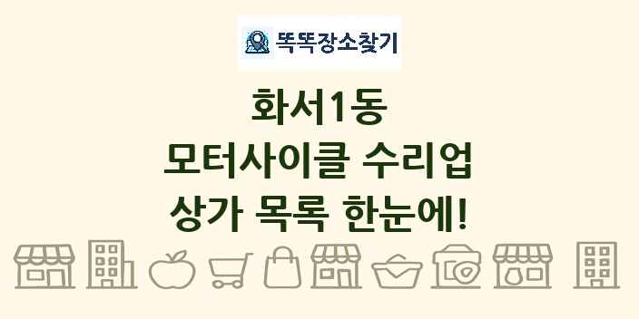 화서1동 모터사이클 수리업 상가 목록 및 정보