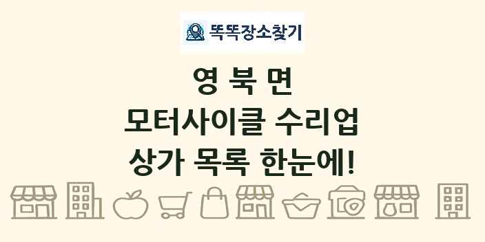 영북면 모터사이클 수리업 상가 목록 및 정보