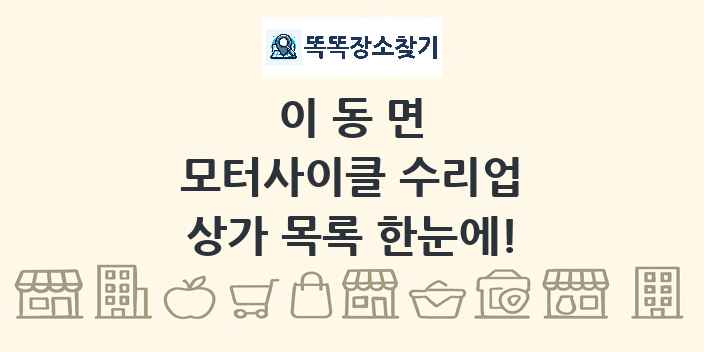 이동면 모터사이클 수리업 상가 목록 및 정보