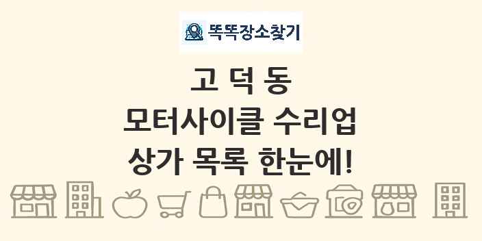 고덕동 모터사이클 수리업 상가 목록 및 정보