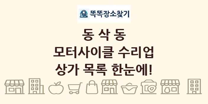 동삭동 모터사이클 수리업 상가 목록 및 정보