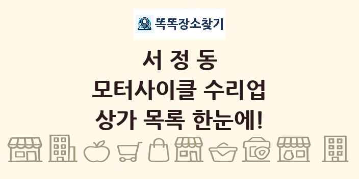 서정동 모터사이클 수리업 상가 목록 및 정보