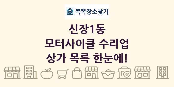 신장1동 모터사이클 수리업 상가 목록 및 정보