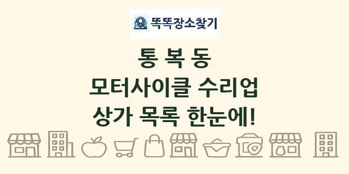 통복동 모터사이클 수리업 상가 목록 및 정보