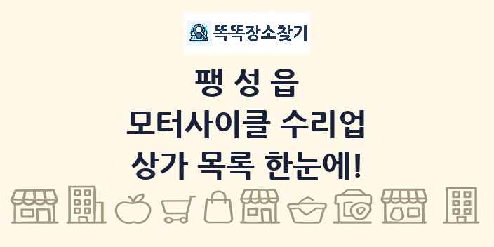 팽성읍 모터사이클 수리업 상가 목록 및 정보