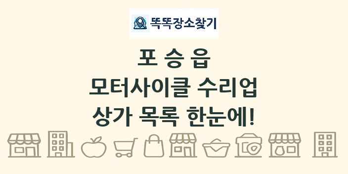 포승읍 모터사이클 수리업 상가 목록 및 정보