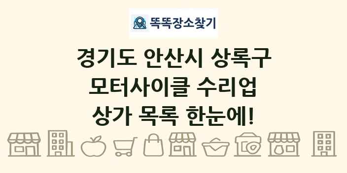 경기도 안산시 상록구 모터사이클 수리업 상가 목록 및 정보