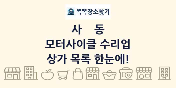 사동 모터사이클 수리업 상가 목록 및 정보