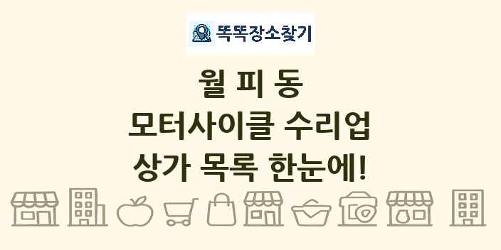 월피동 모터사이클 수리업 상가 목록 및 정보