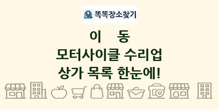 이동 모터사이클 수리업 상가 목록 및 정보