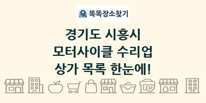 경기도 시흥시 모터사이클 수리업 상가 목록 및 정보