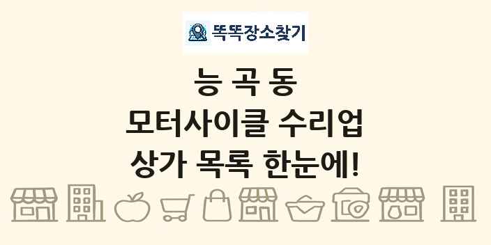 능곡동 모터사이클 수리업 상가 목록 및 정보
