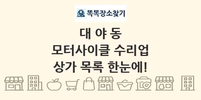 대야동 모터사이클 수리업 상가 목록 및 정보