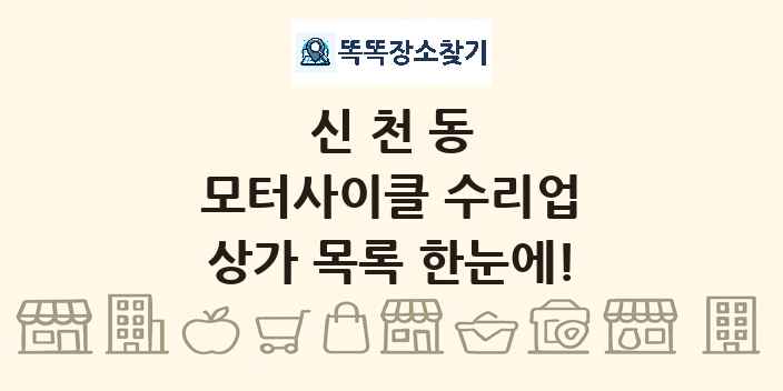 신천동 모터사이클 수리업 상가 목록 및 정보