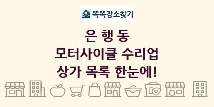 은행동 모터사이클 수리업 상가 목록 및 정보
