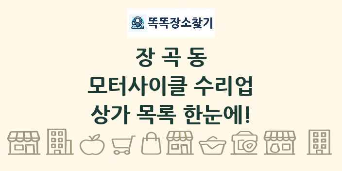 장곡동 모터사이클 수리업 상가 목록 및 정보