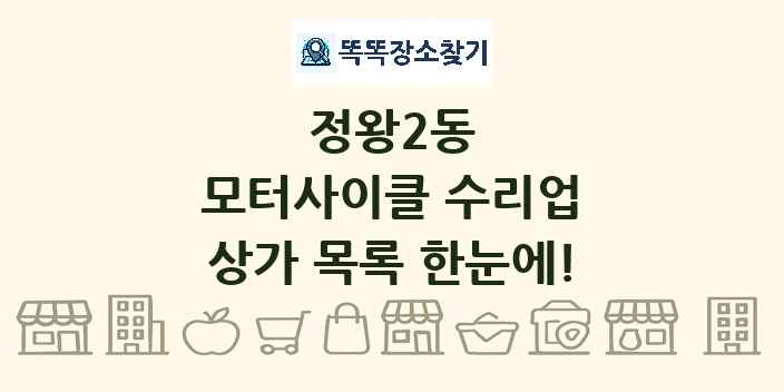 정왕2동 모터사이클 수리업 상가 목록 및 정보