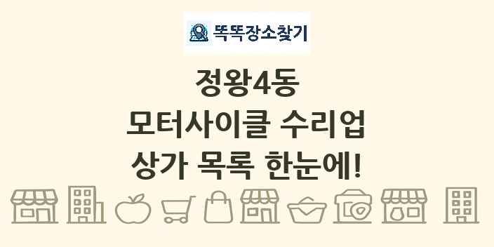 정왕4동 모터사이클 수리업 상가 목록 및 정보