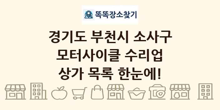 경기도 부천시 소사구 모터사이클 수리업 상가 목록 및 정보