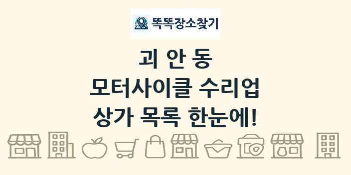 괴안동 모터사이클 수리업 상가 목록 및 정보