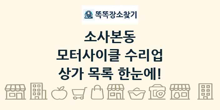 소사본동 모터사이클 수리업 상가 목록 및 정보