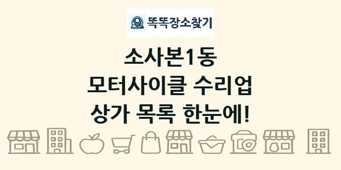 소사본1동 모터사이클 수리업 상가 목록 및 정보