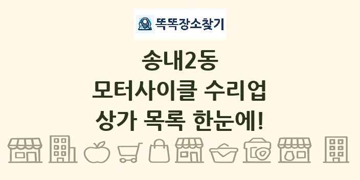 송내2동 모터사이클 수리업 상가 목록 및 정보