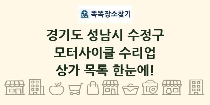 경기도 성남시 수정구 모터사이클 수리업 상가 목록 및 정보