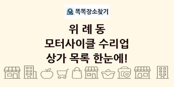 위례동 모터사이클 수리업 상가 목록 및 정보