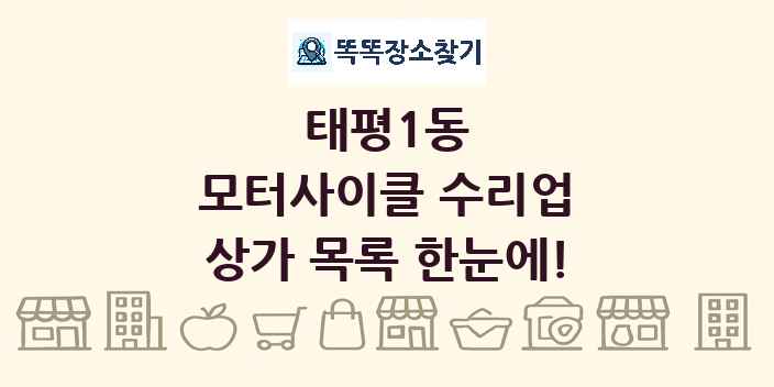 태평1동 모터사이클 수리업 상가 목록 및 정보