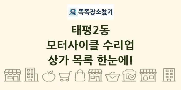 태평2동 모터사이클 수리업 상가 목록 및 정보