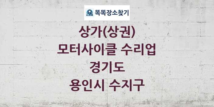 경기도 용인시 수지구 모터사이클 수리업 상가 목록 및 정보