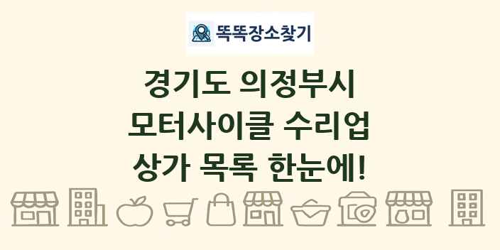 경기도 의정부시 모터사이클 수리업 상가 목록 및 정보